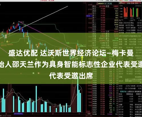 盛达优配 达沃斯世界经济论坛—梅卡曼德创始人邵天兰作为具身智能标志性企业代表受邀出席