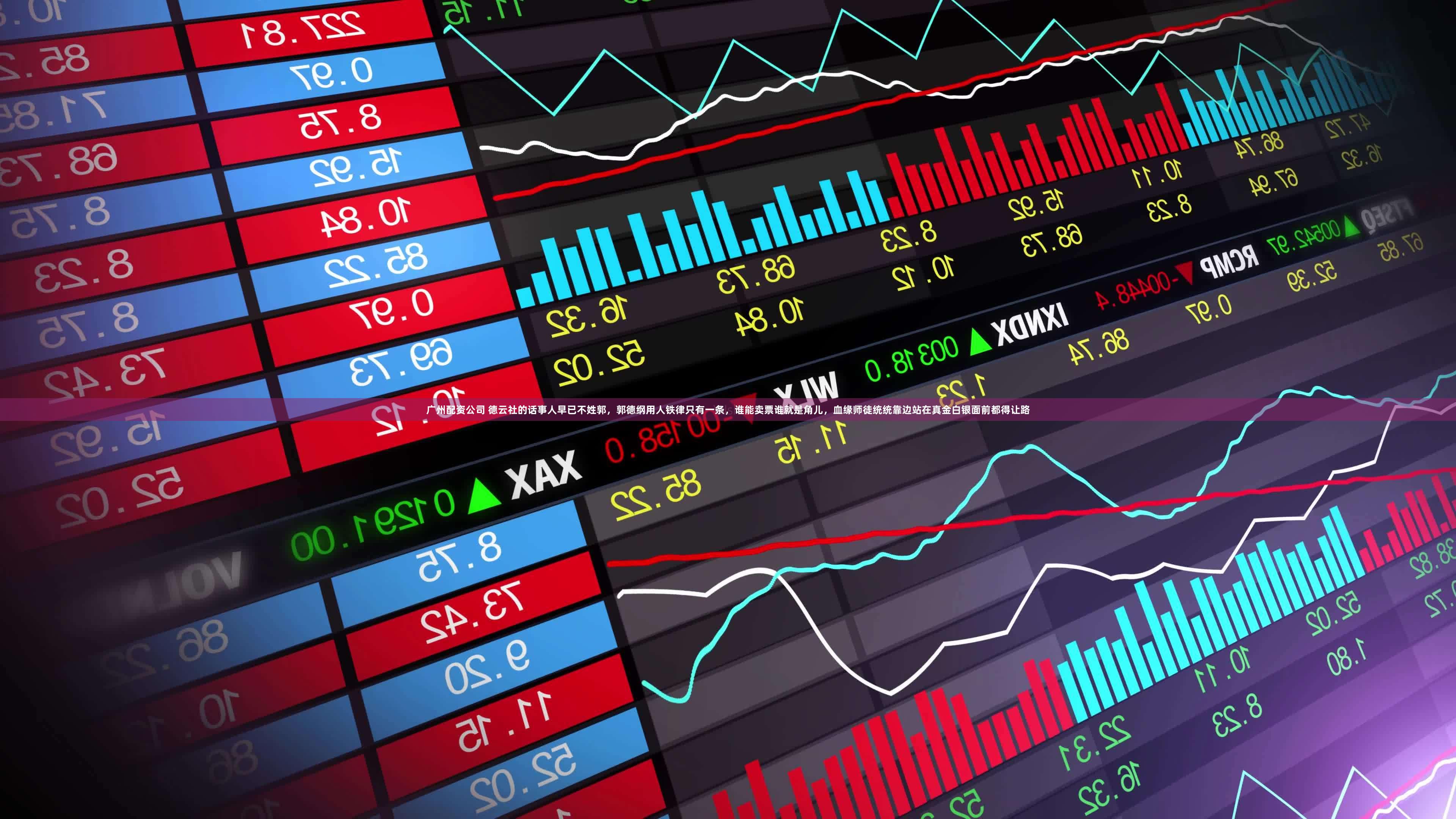 广州配资公司 德云社的话事人早已不姓郭，郭德纲用人铁律只有一条，谁能卖票谁就是角儿，血缘师徒统统靠边站在真金白银面前都得让路