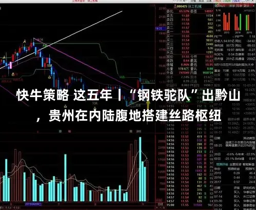 快牛策略 这五年丨“钢铁驼队”出黔山，贵州在内陆腹地搭建丝路枢纽