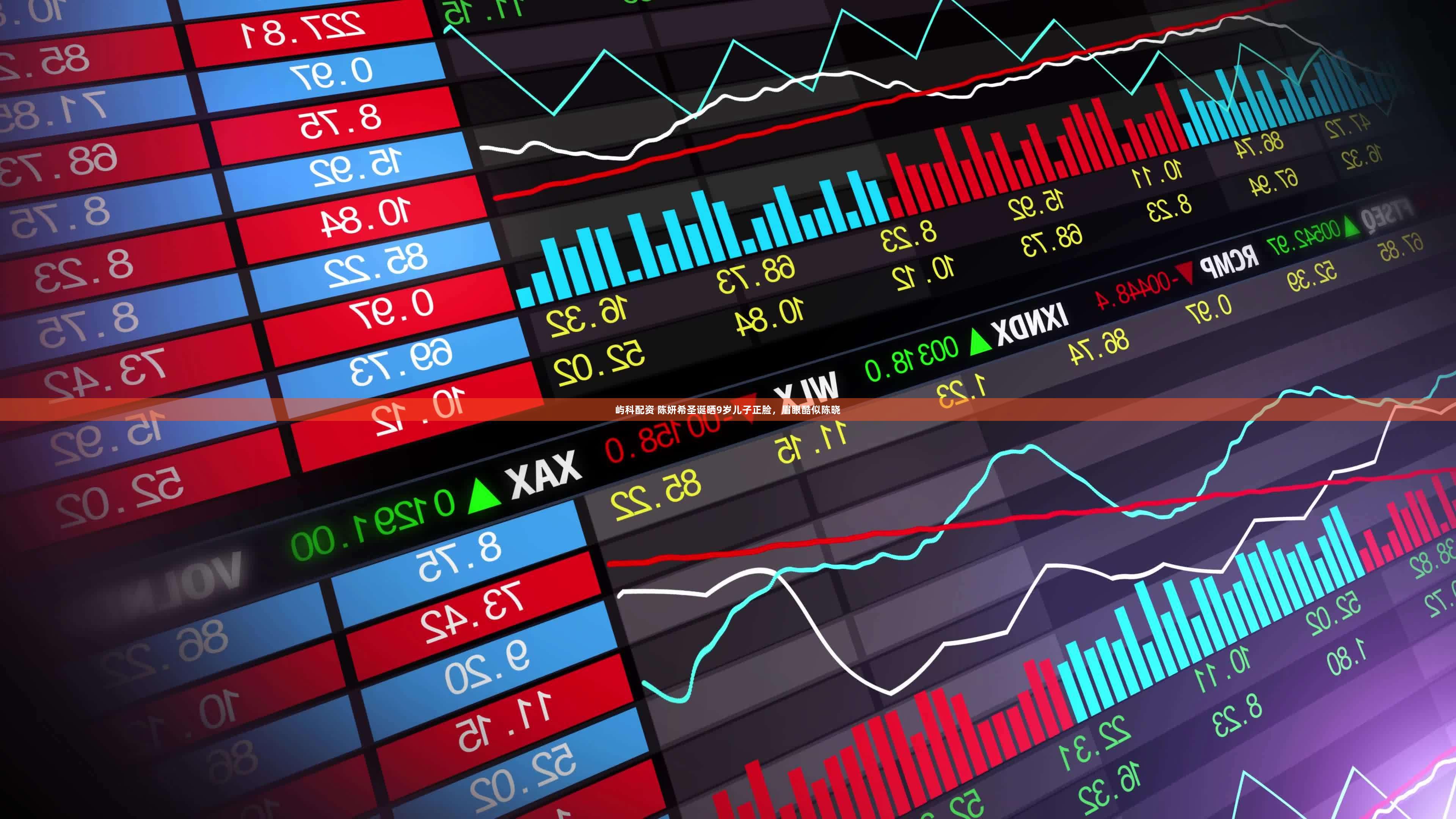 屿科配资 陈妍希圣诞晒9岁儿子正脸，眉眼酷似陈晓