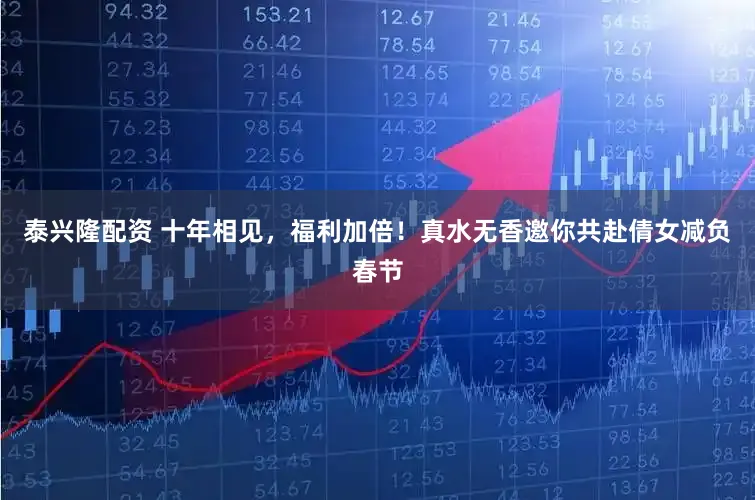 泰兴隆配资 十年相见，福利加倍！真水无香邀你共赴倩女减负春节