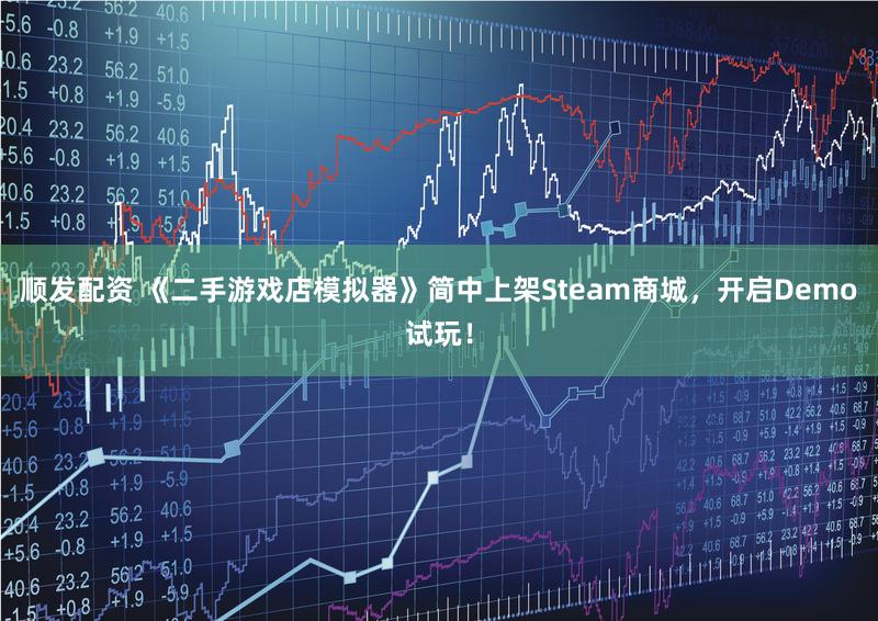 顺发配资 《二手游戏店模拟器》简中上架Steam商城，开启Demo试玩！