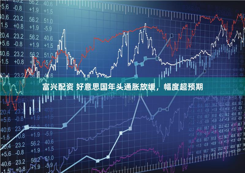 富兴配资 好意思国年头通胀放缓，幅度超预期