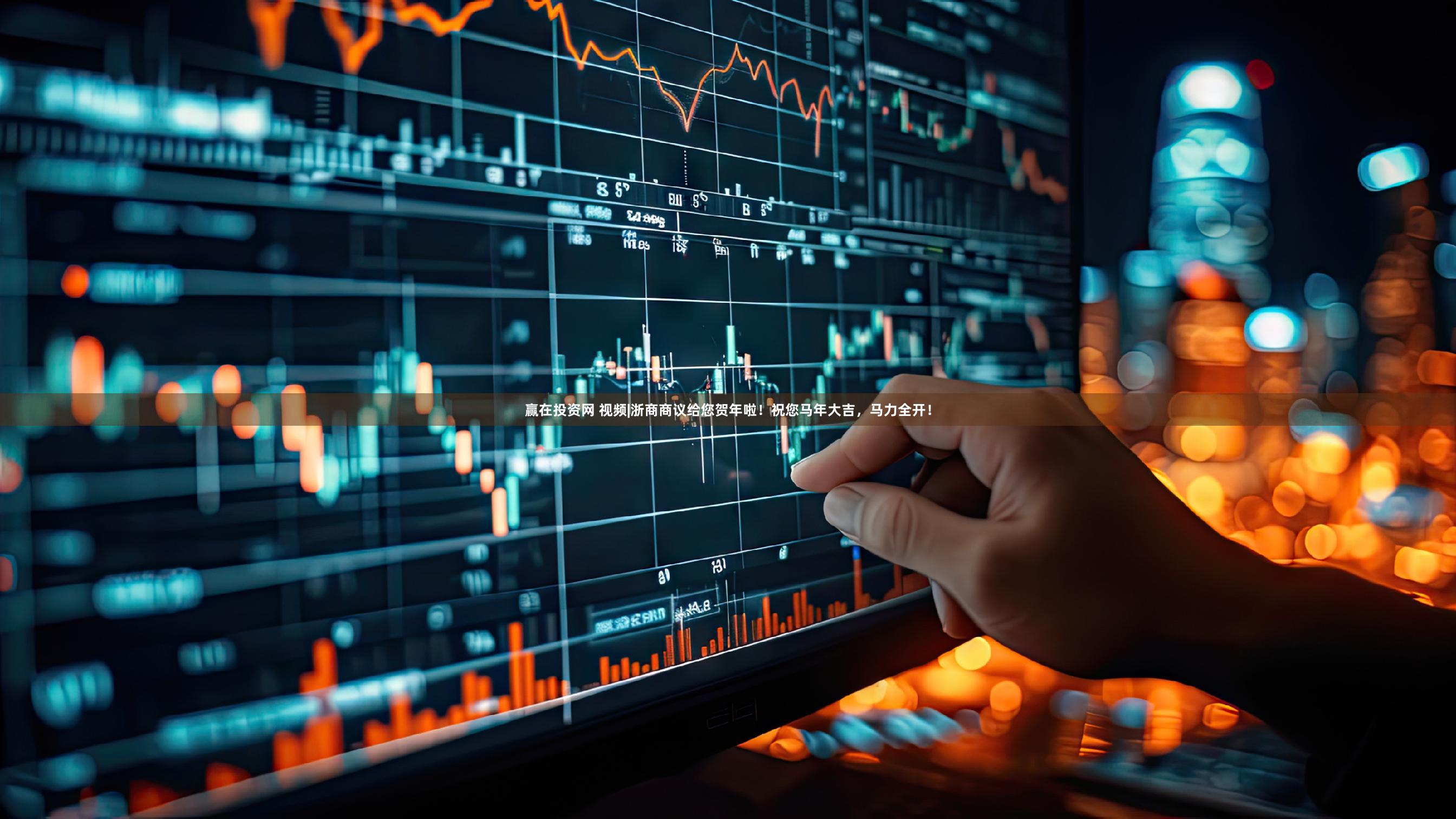 赢在投资网 视频|浙商商议给您贺年啦！祝您马年大吉，马力全开！