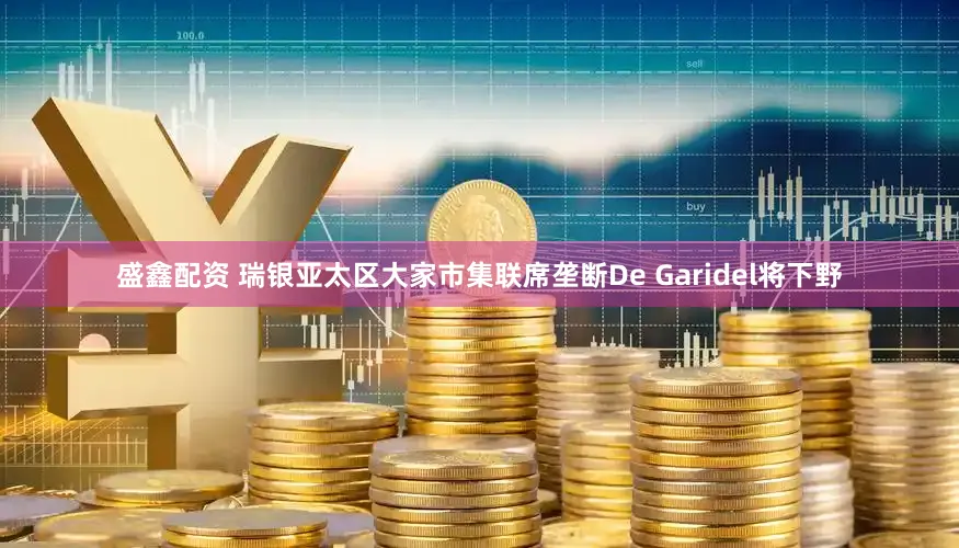盛鑫配资 瑞银亚太区大家市集联席垄断De Garidel将下野