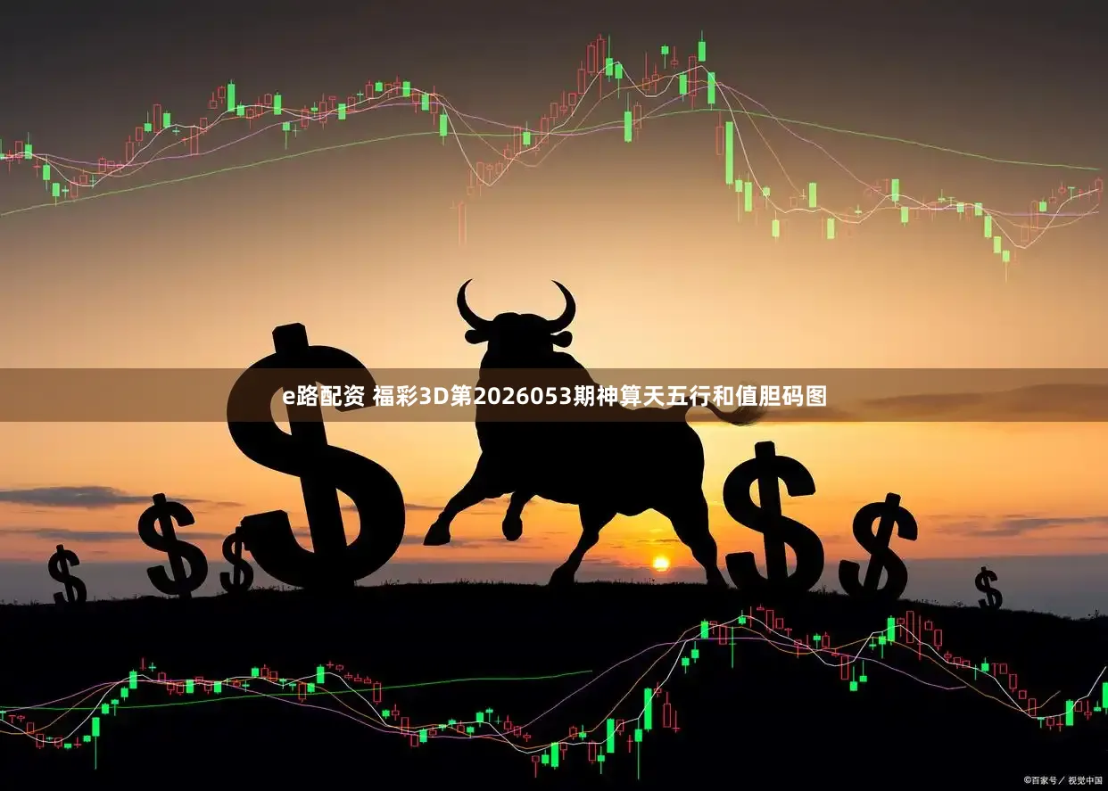 e路配资 福彩3D第2026053期神算天五行和值胆码图