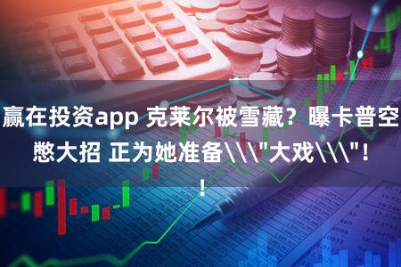 赢在投资app 克莱尔被雪藏？曝卡普空憋大招 正为她准备\＂大戏\＂！