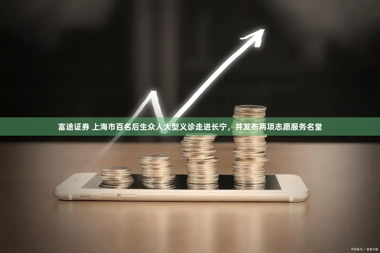 富途证券 上海市百名后生众人大型义诊走进长宁，并发布两项志愿服务名堂