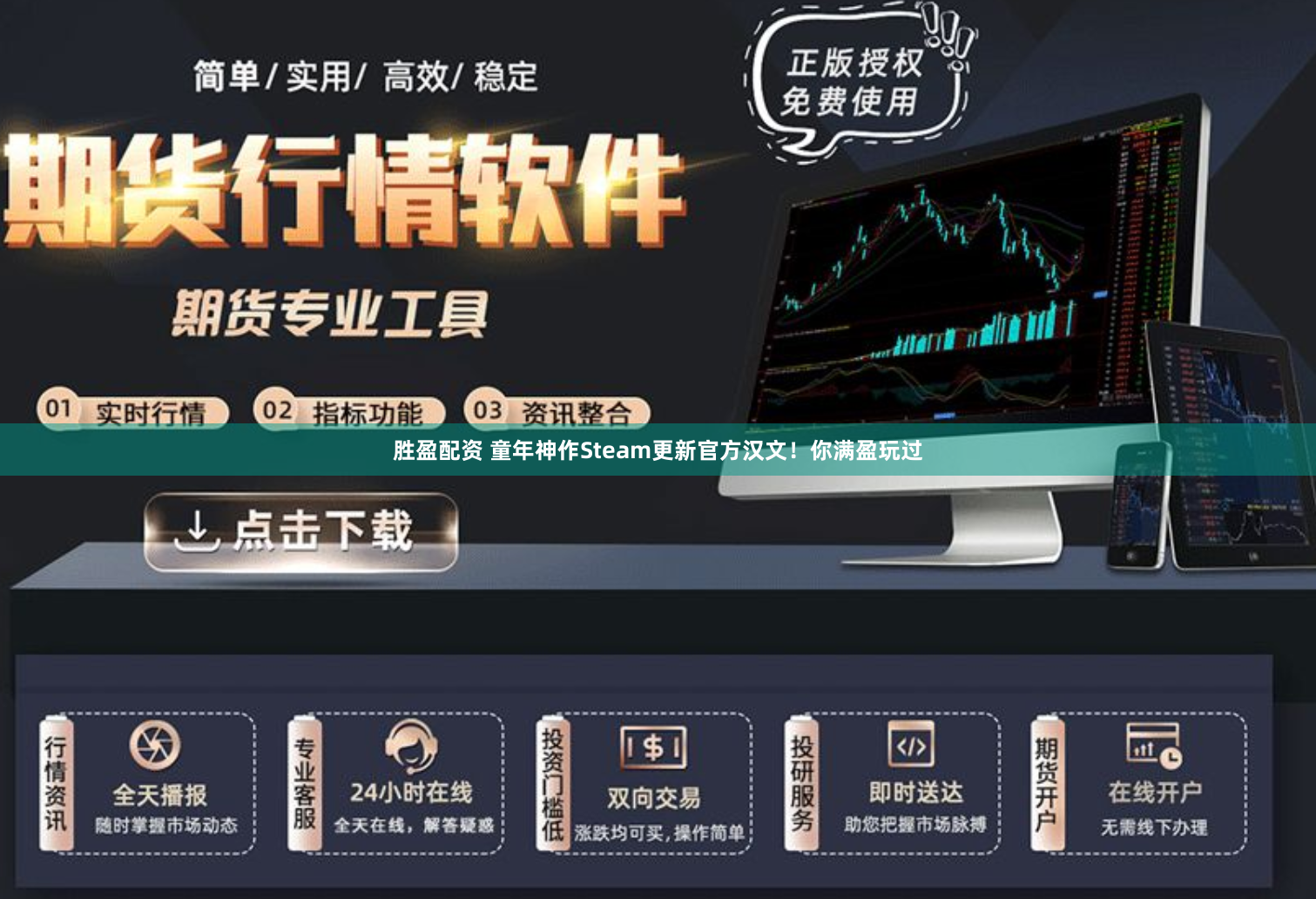 胜盈配资 童年神作Steam更新官方汉文！你满盈玩过
