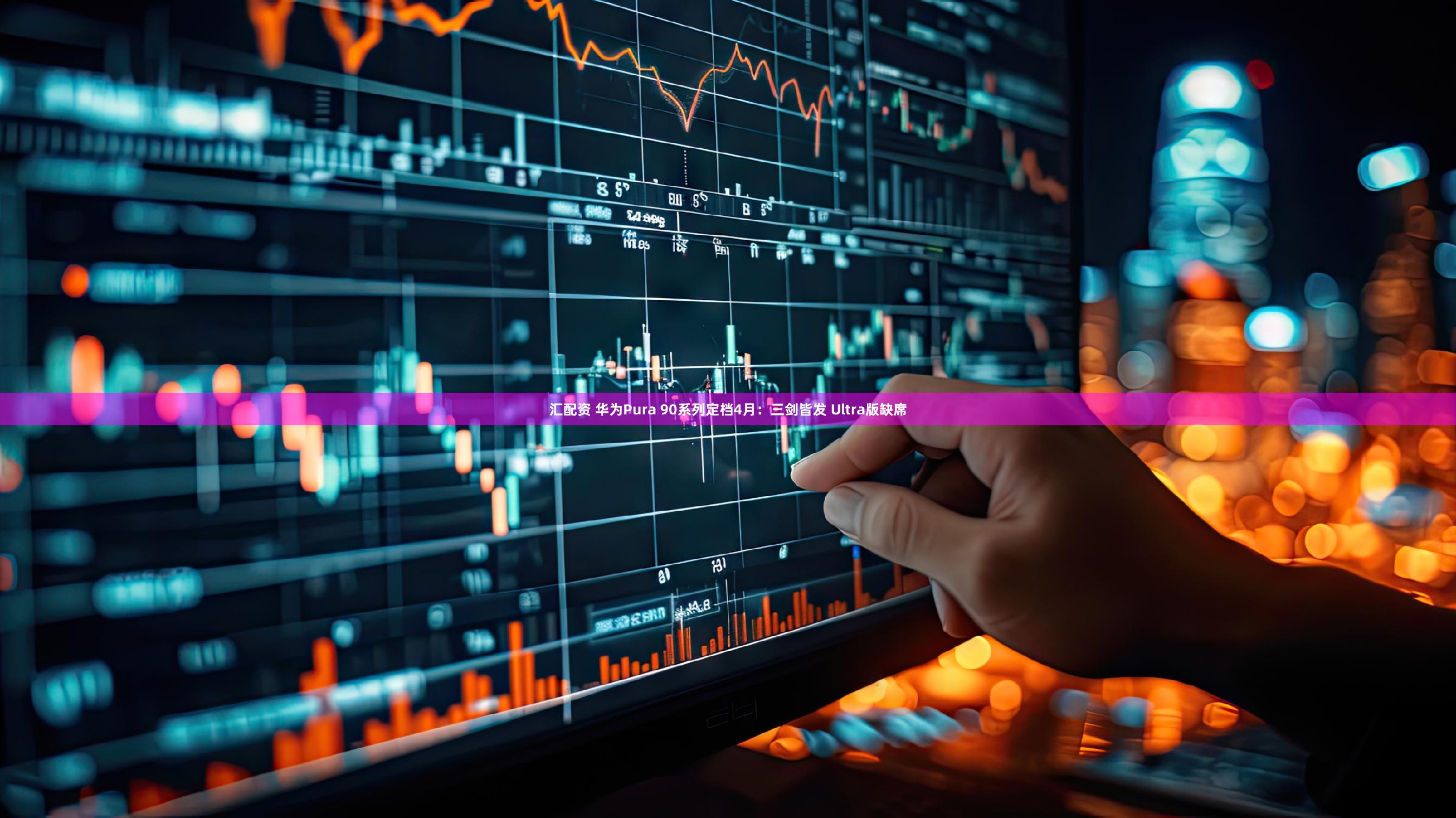 汇配资 华为Pura 90系列定档4月：三剑皆发 Ultra版缺席