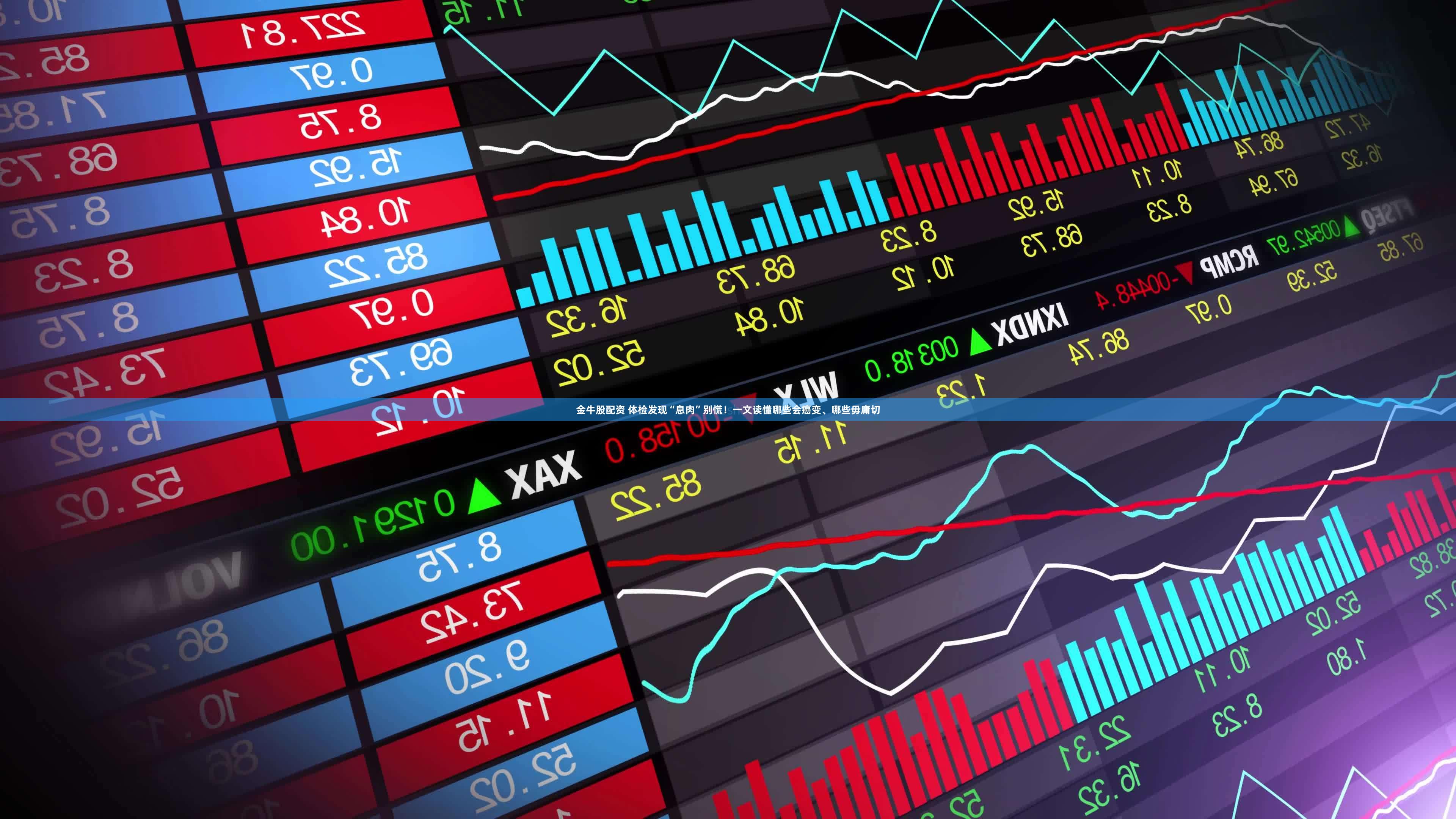 金牛股配资 体检发现“息肉”别慌！一文读懂哪些会癌变、哪些毋庸切