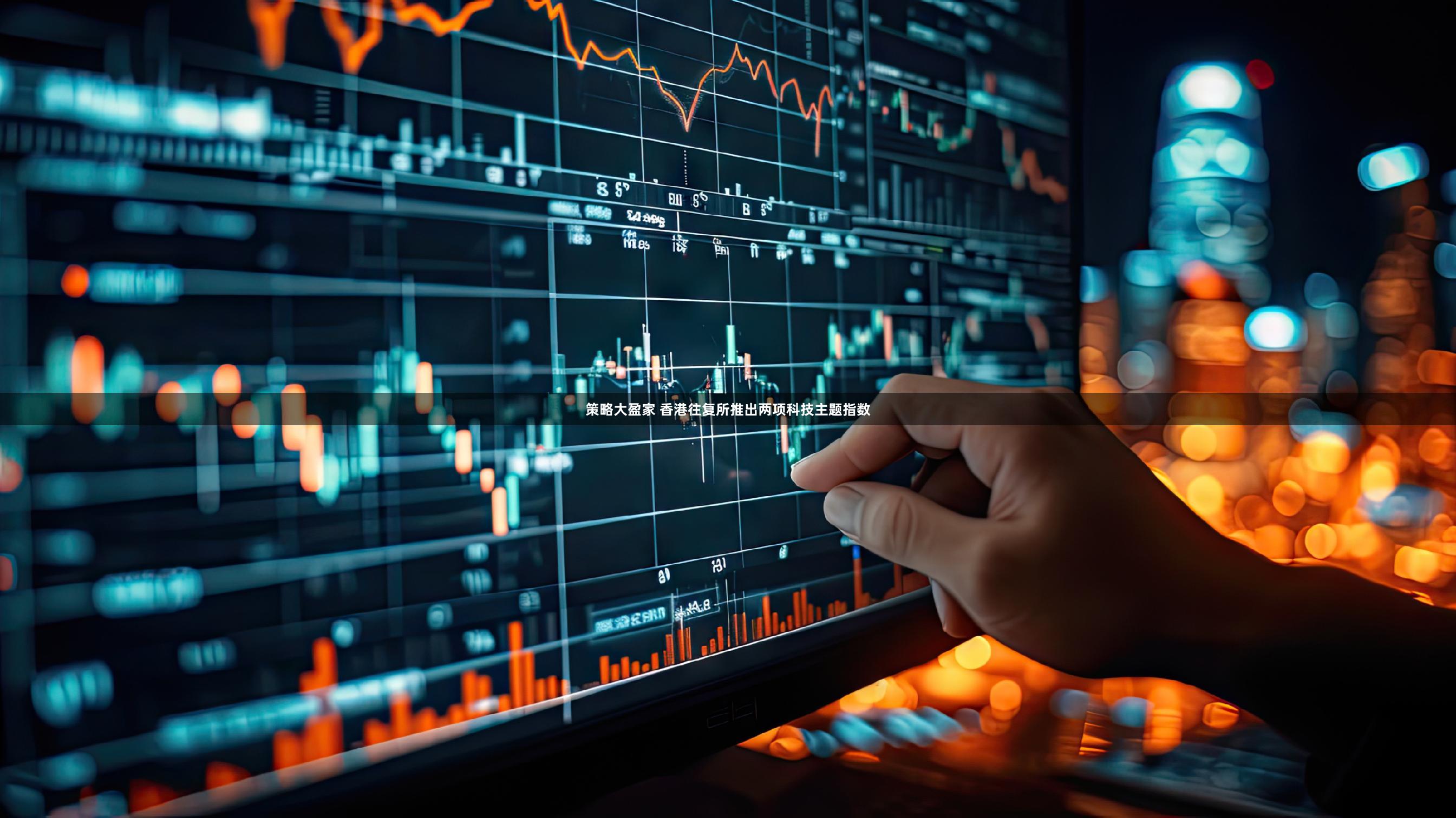 策略大盈家 香港往复所推出两项科技主题指数