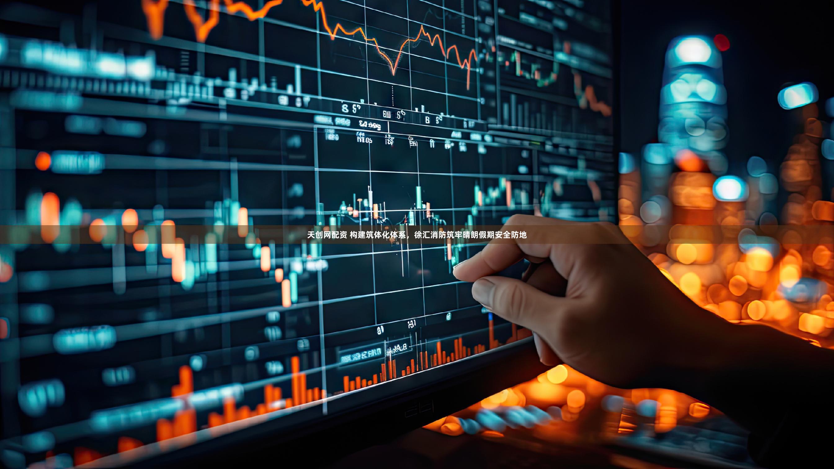 天创网配资 构建筑体化体系，徐汇消防筑牢晴朗假期安全防地